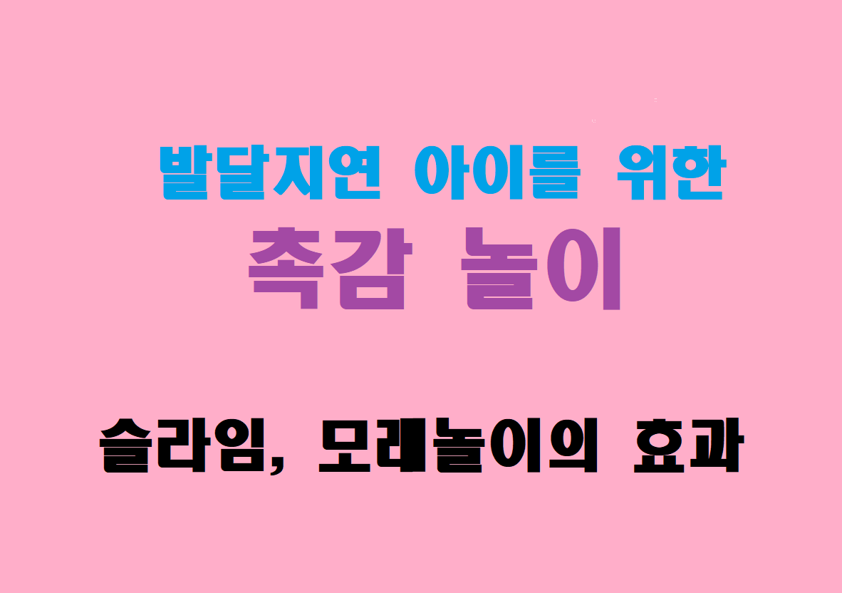 발달지연 아이를 위한 촉감 놀이