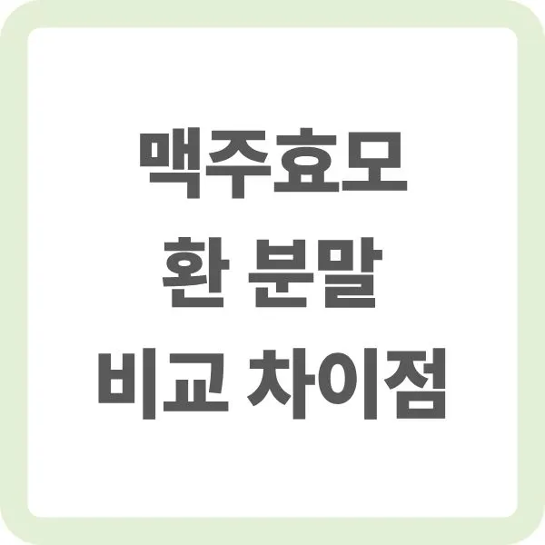 "맥주효모 환 분말 비교 차이점 3가지"라는 문구가 적힌 연녹색 테두리의 깔끔한 타이틀 이미지