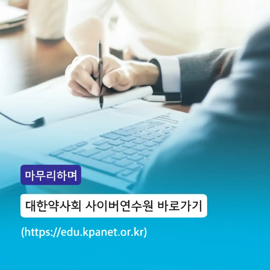 대한약사회사이버연수원바로가기(https__edu.kpanet.or.kr)_conclusion