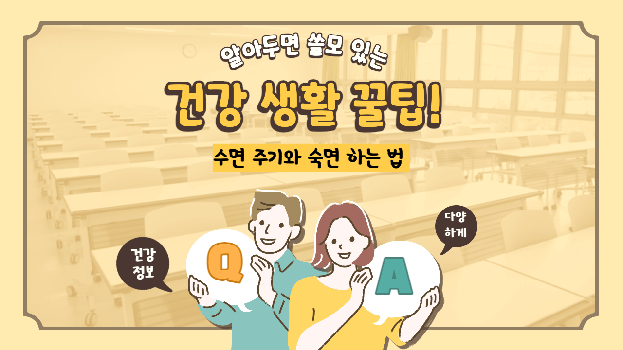 수면-주기와-숙면-하는-법