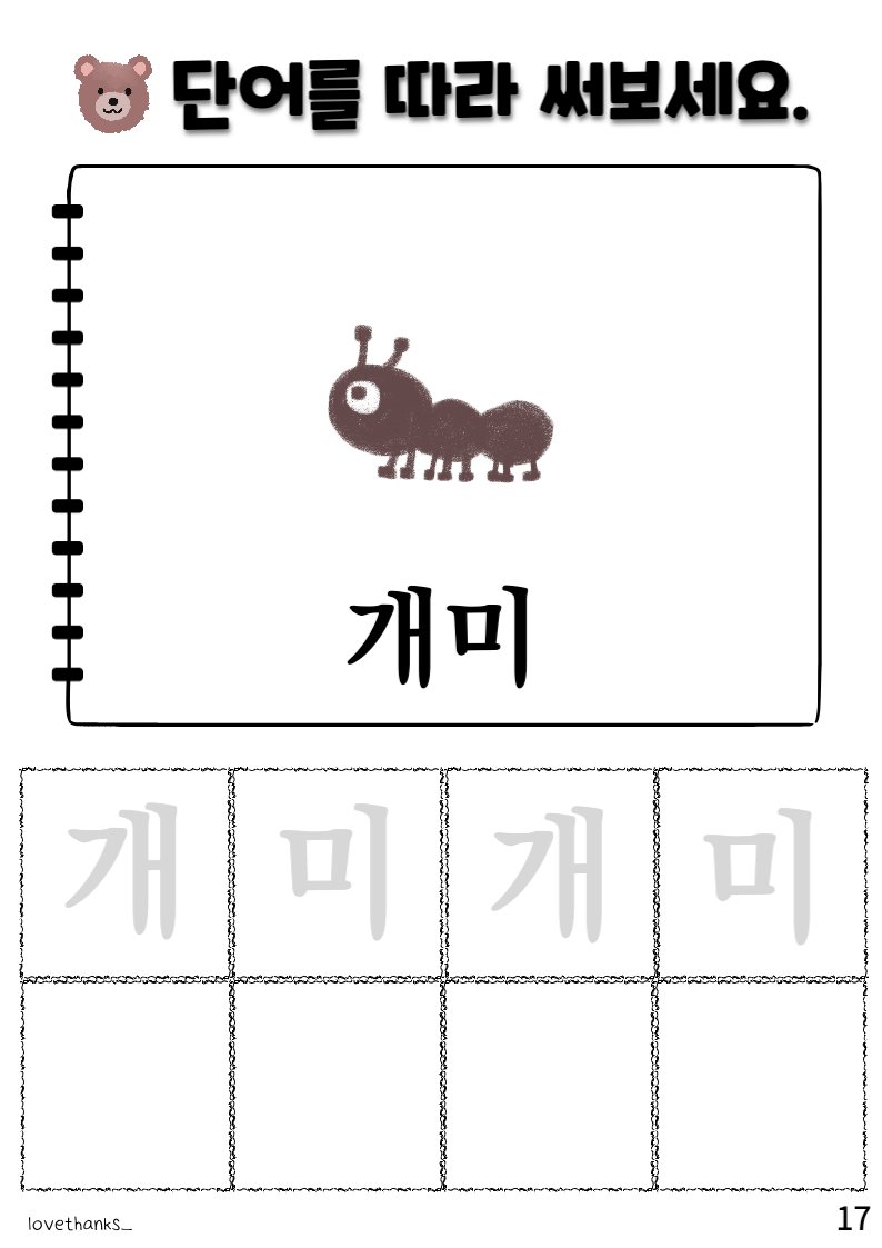 &#39;ㅐ&#39;가 들어간 단어 따라 쓰기