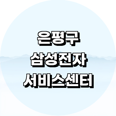 서울 은평구 삼성 서비스센터