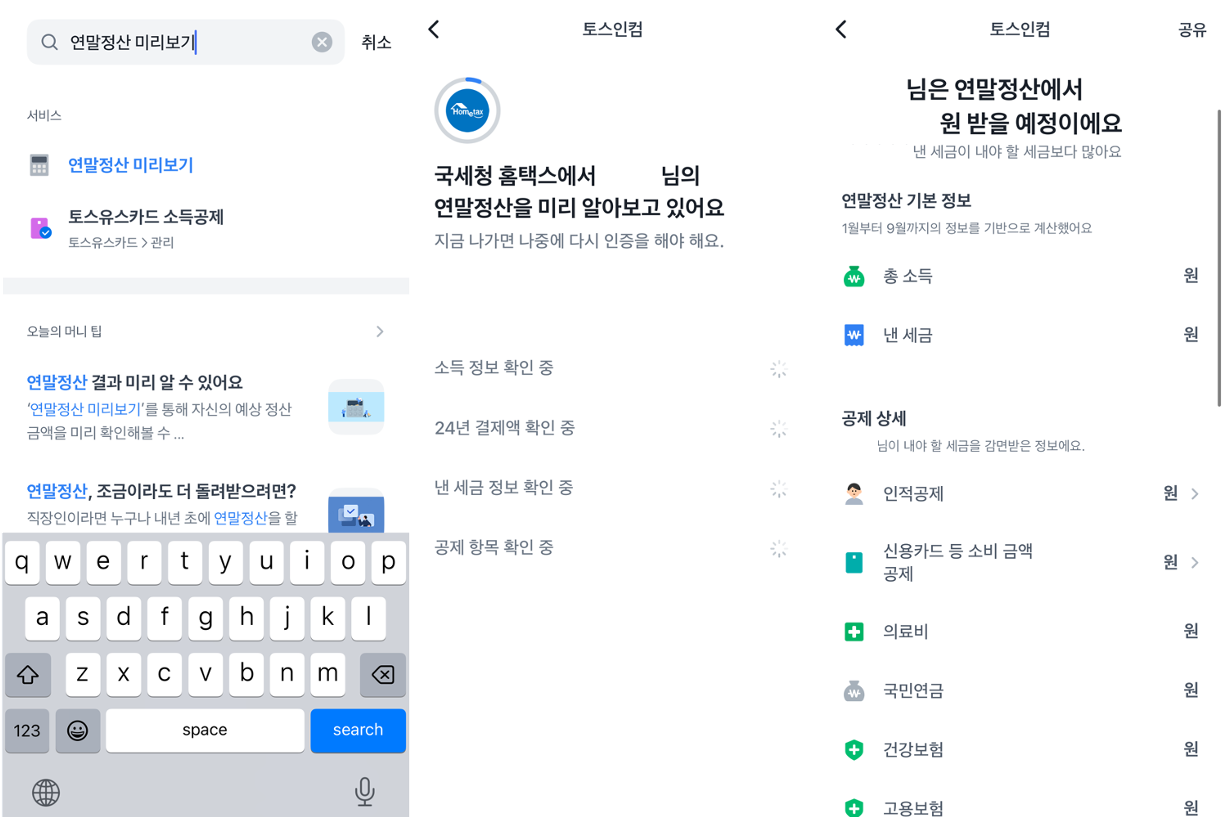 토스 2025 연말정산 미리보기