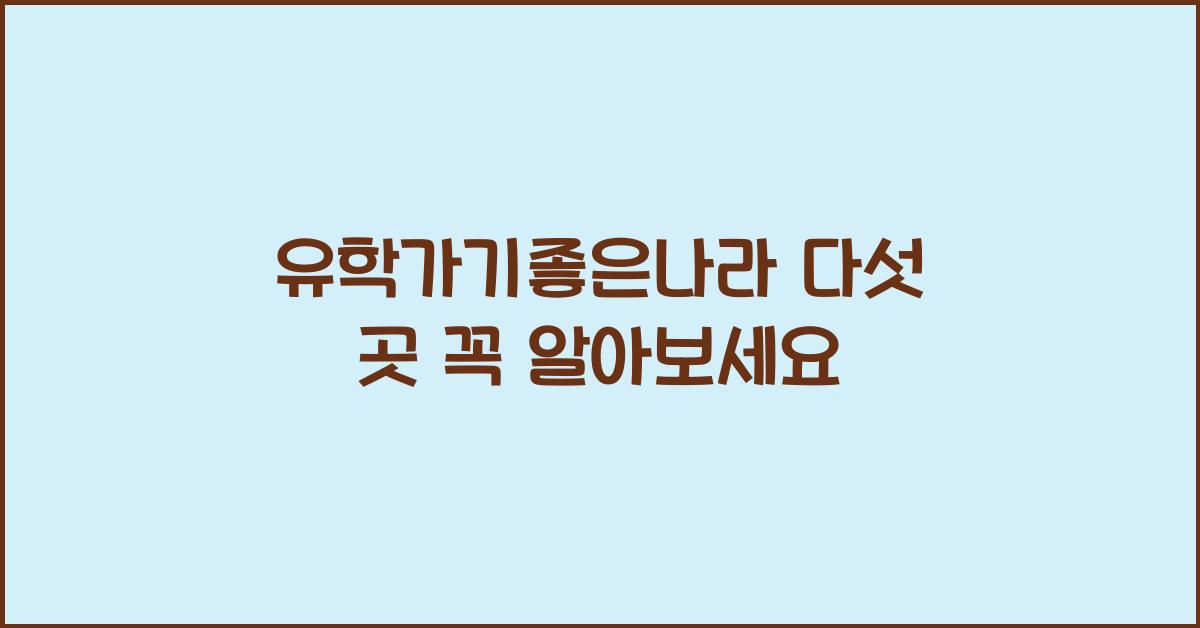 유학가기좋은나라