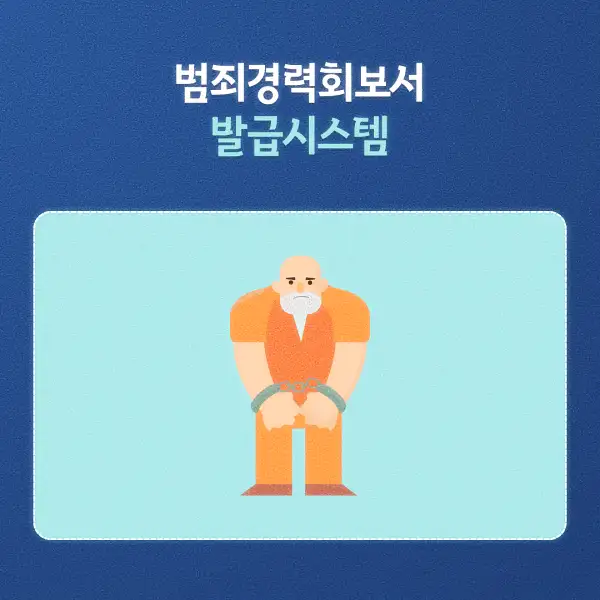 범죄경력회보서 발급시스템