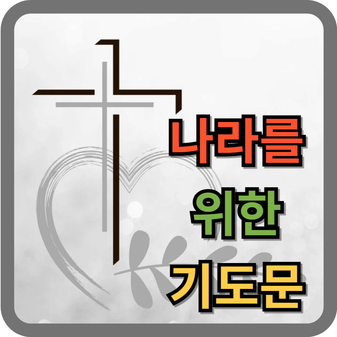 나라를 위한 기도문