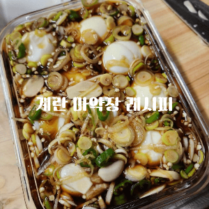 마약계란장 마약계란장 만들기 마약계란장조림 마약간장계란 마약계란장 레시피 마약계란장 유통기한 반숙계란장 간장계란장 마약달걀장 계란 반찬 반숙계란장조림 반숙계란장 만들기 간장계란장조림 마약달걀 마약계란장 영양성분 마약 계란장 마약 계란장 만들기 마약계란 장조림 마약 계란 덮밥 마약 계란장 레시피 마약계란 토스트 마약계란 만들기 마약계란 황금레시피