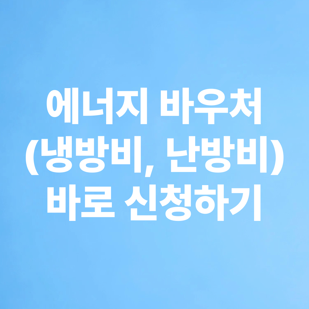 에너지바우처 신청하기