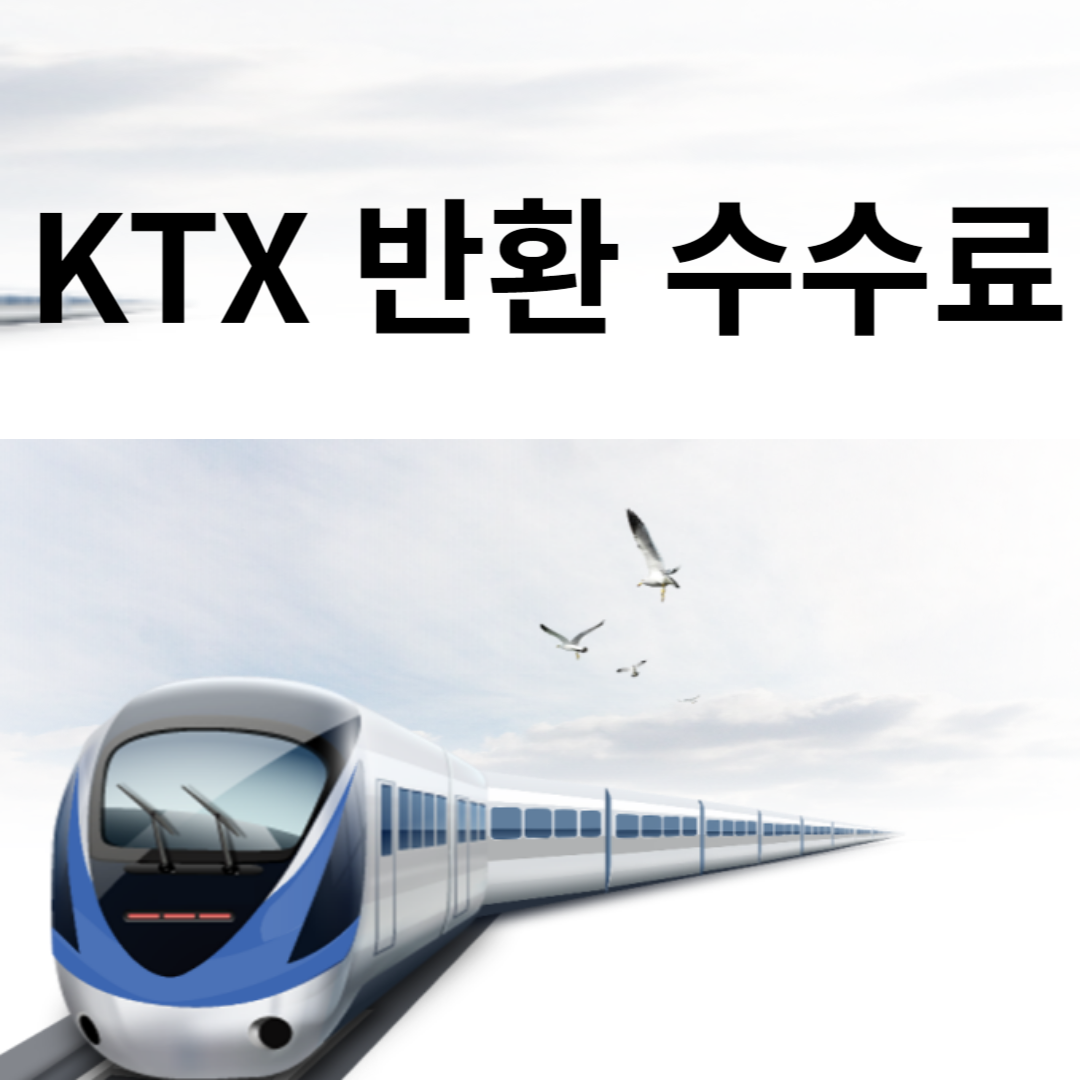 KTX 반환 수수료