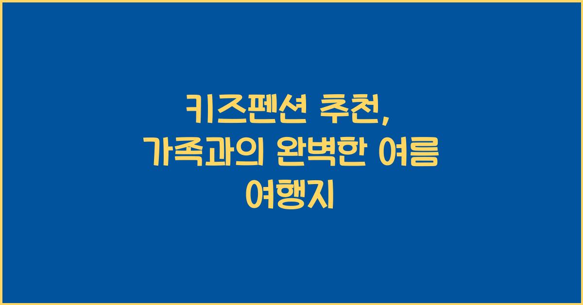 키즈펜션 추천