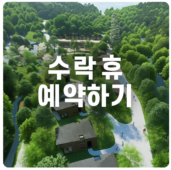 수락휴 트리하우스 예약하기-숲나들e