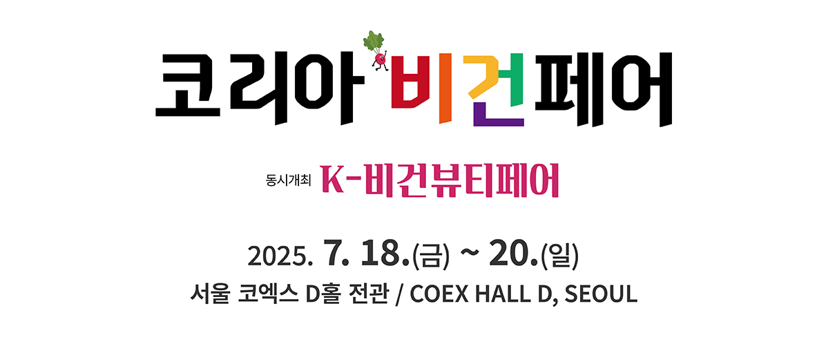 코리아 비건페어 공식