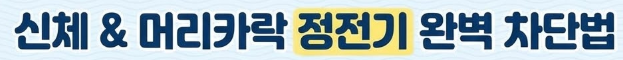 정전기 없애는법