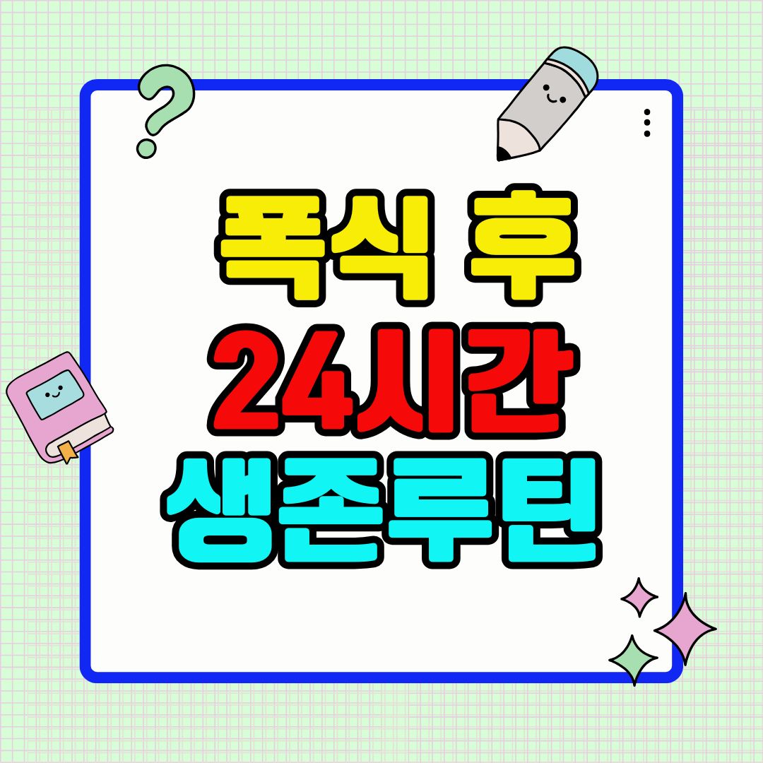 폭식 후 24시간 생존 루틴