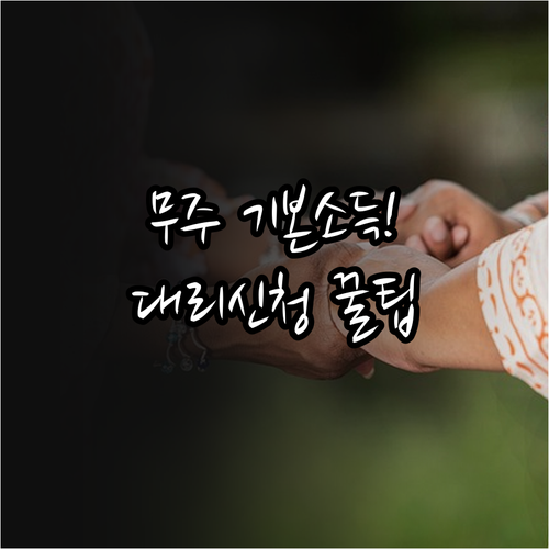 무주군 기본소득 대리 신청 자격과 준..