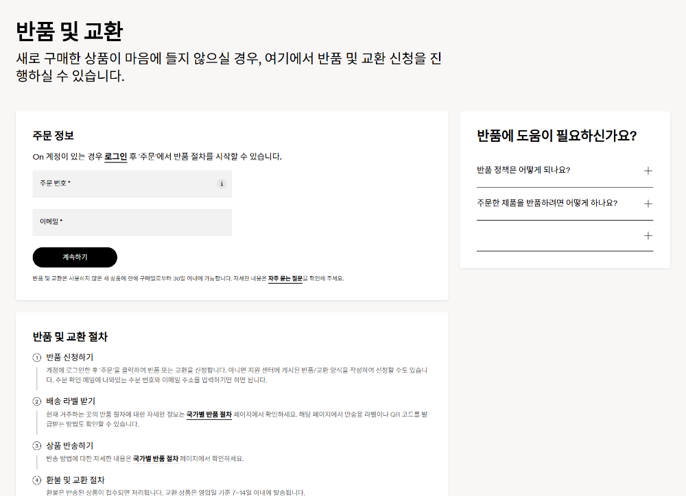 반품 및 교환 홈페이지 화면