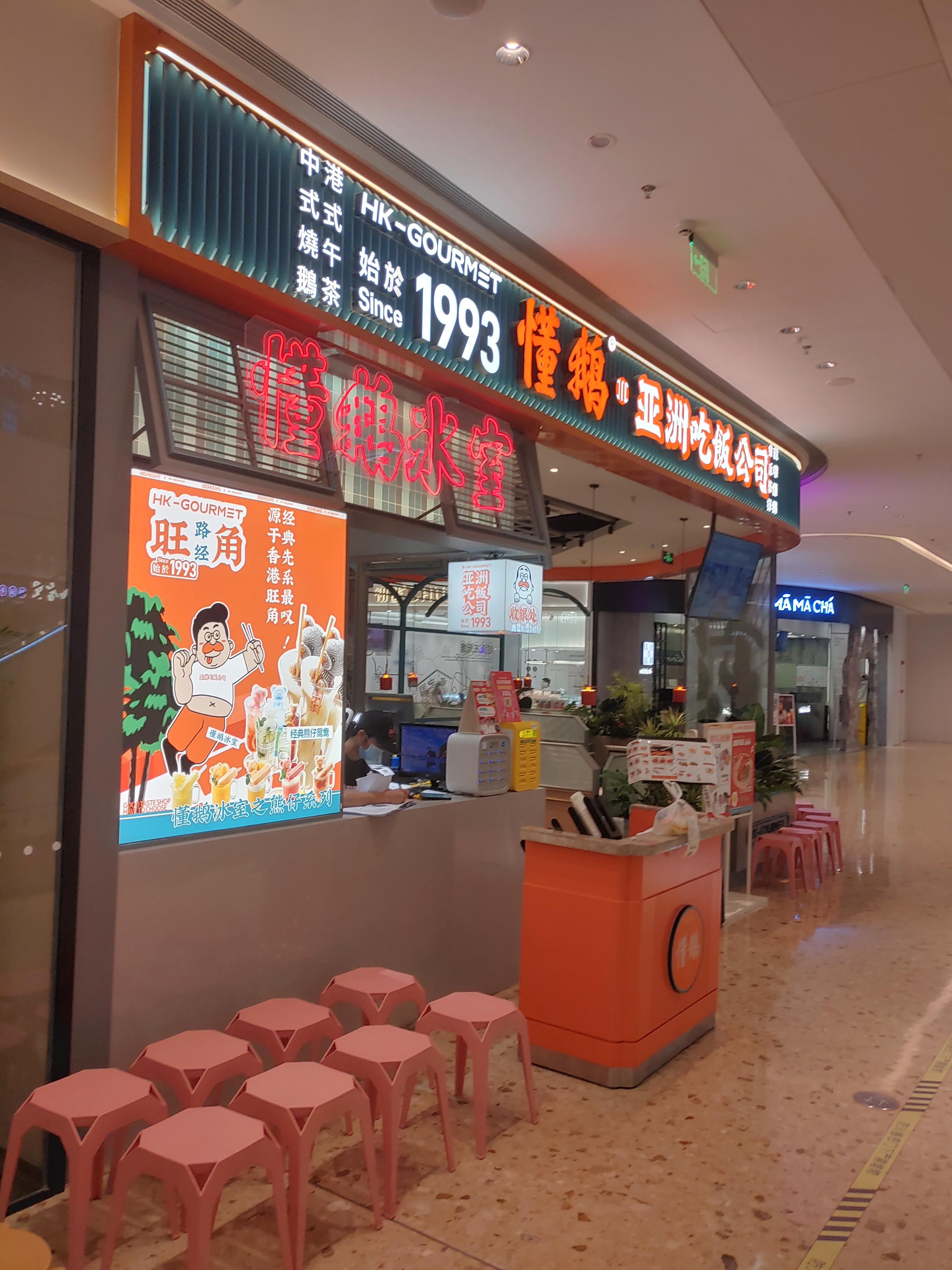 懂鹅 亚洲吃饭公司