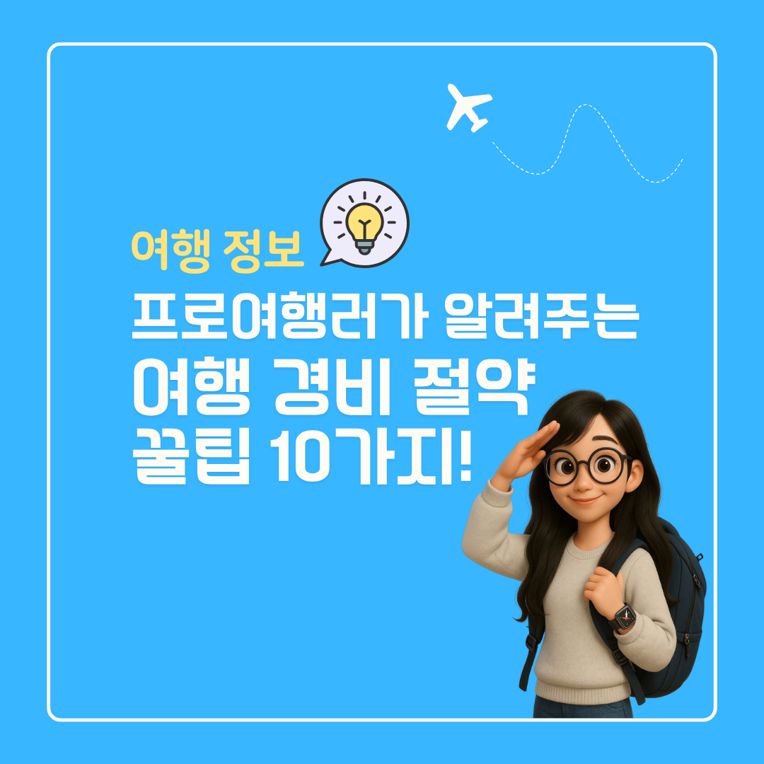 여행 경비 아끼는 꿀팁 10