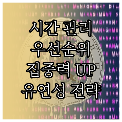 시험 대비 효율적인 시간 관리법: 우..
