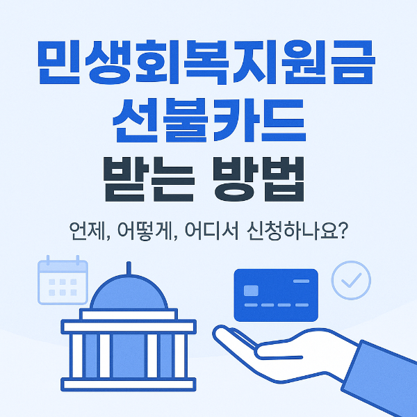 민생회복지원금 선불카드 받는 방법 썸네일 이미지입니다.