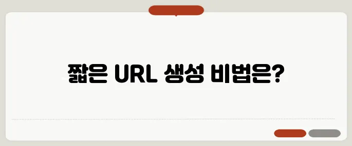 url 단축 네이버·구글 짧은 주소 만드는 법