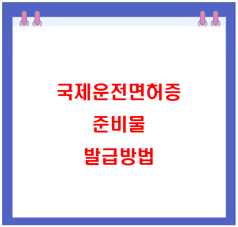 국제운전면허증