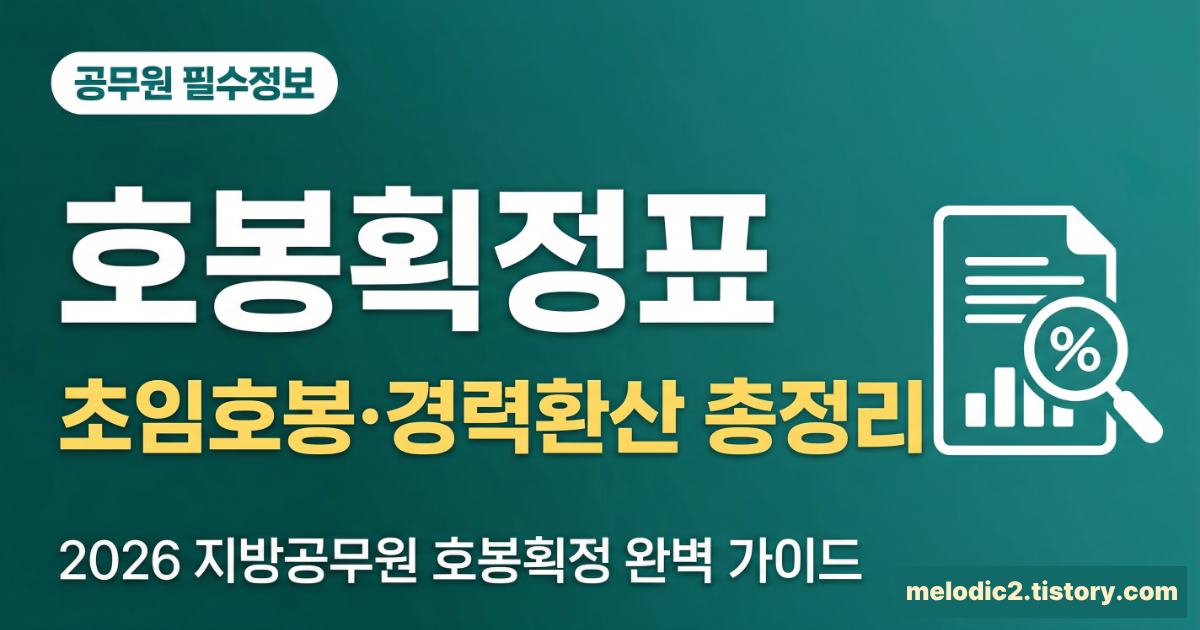 2026 지방공무원 호봉획정표 초임호봉 경력환산 획정방법 총정리