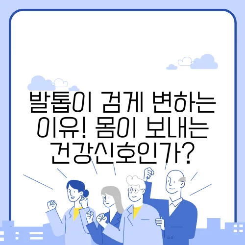 발톱이 검게 변하는 이유! 몸이 보내는 건강신호인가?