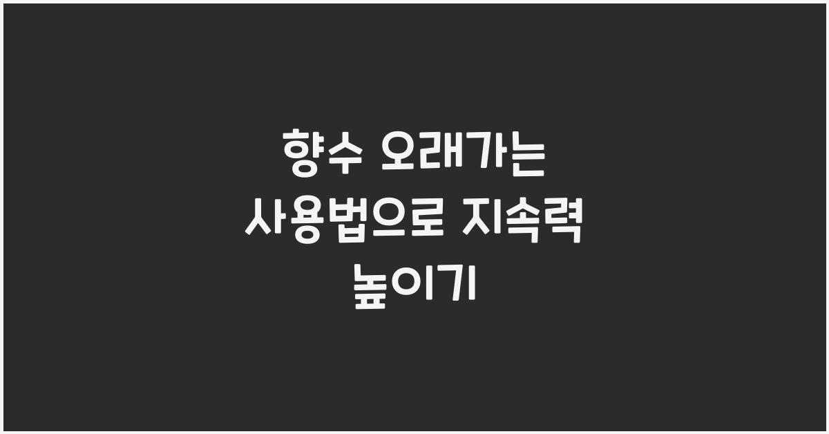 향수 오래가는 사용법