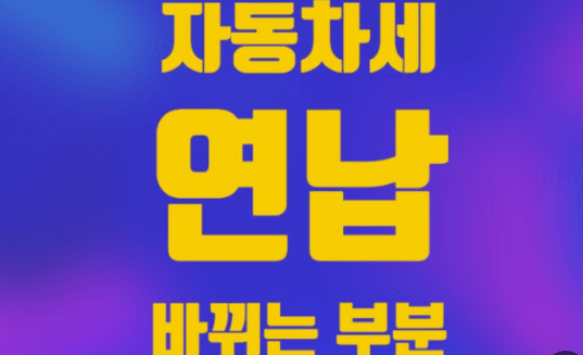  2024년 자동차세 연납신청기간납부방법할인 