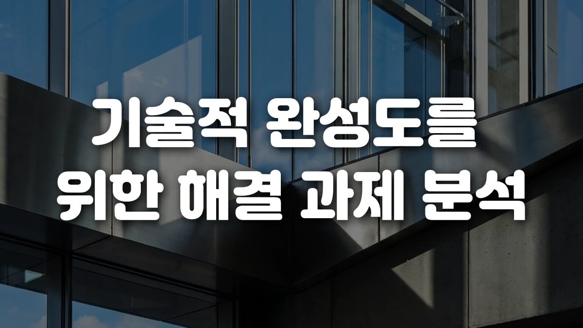 기술적 완성도를 위한 해결 과제 분석