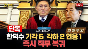 한덕수 기각
