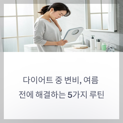 다이어트 변비