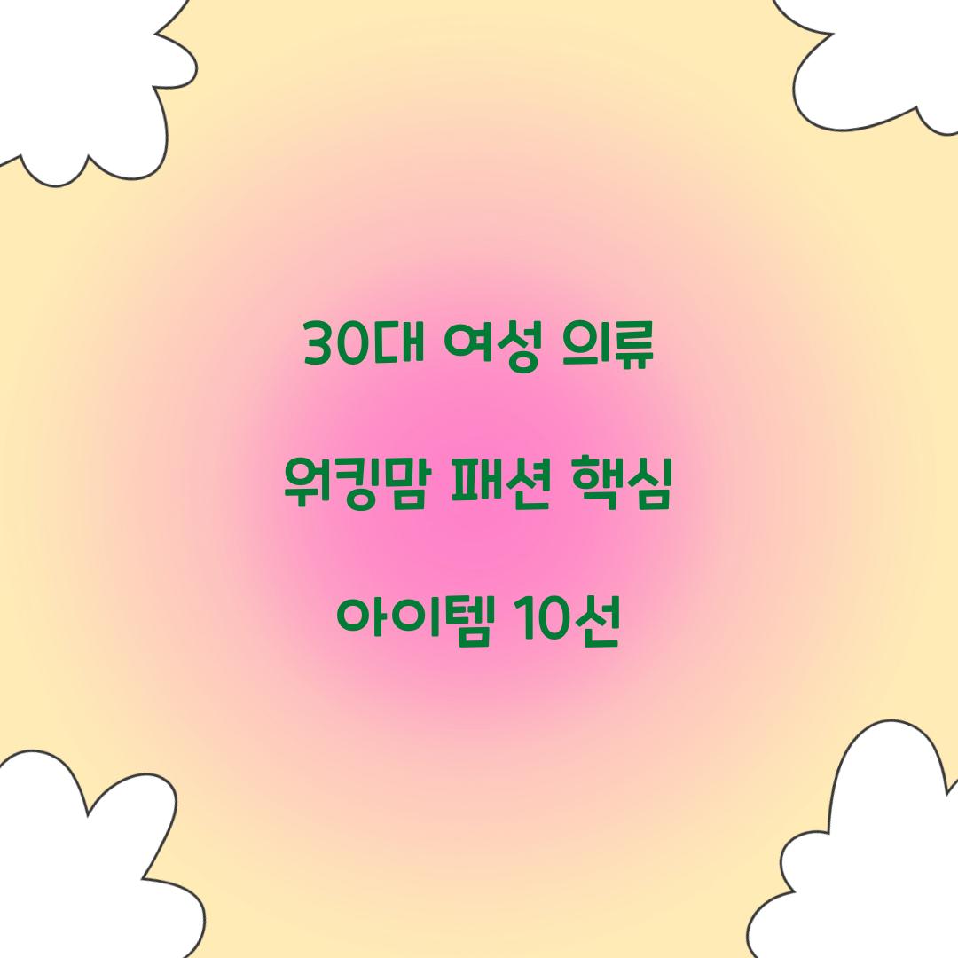 30대 여성 의류 워킹맘 패션