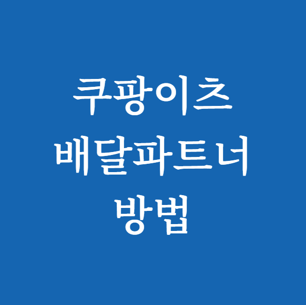 쿠팡이츠 배달파트너 방법