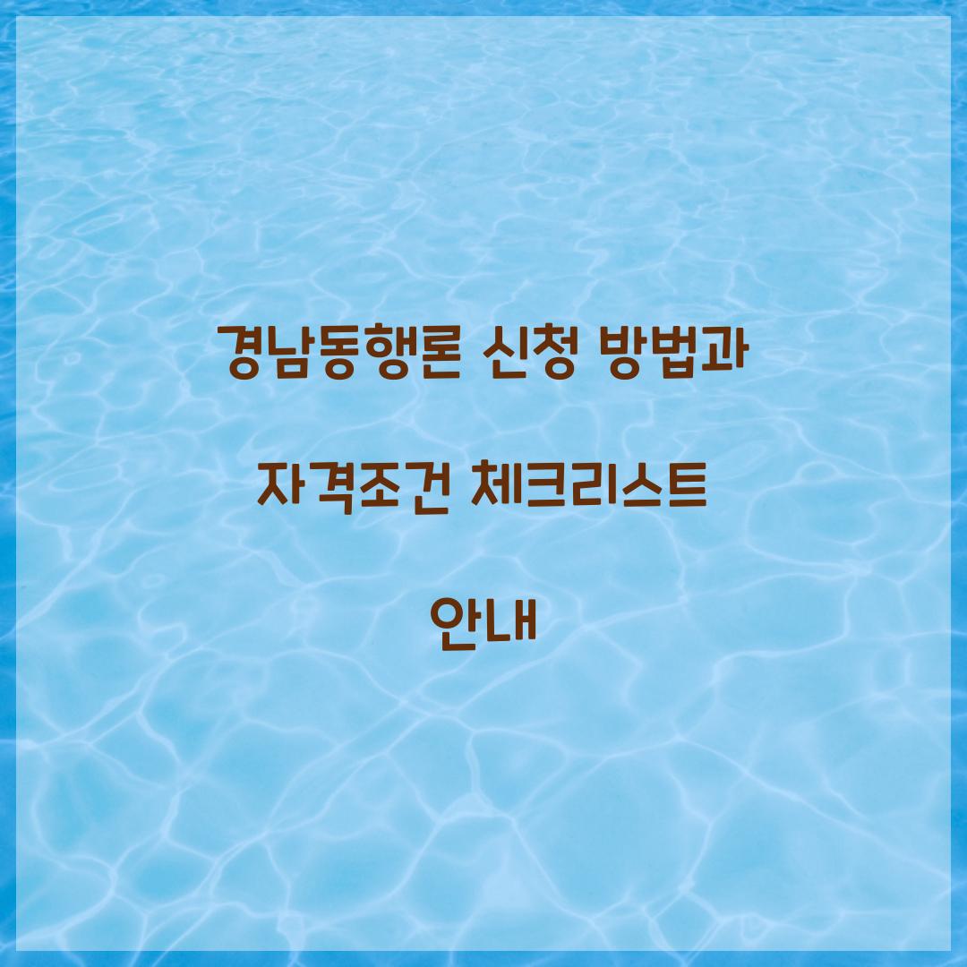 경남동행론 신청