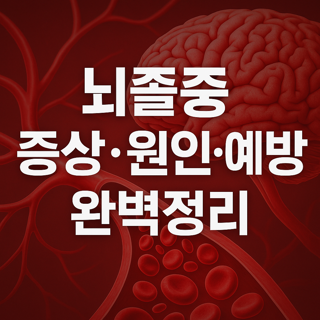 뇌졸중 골든타임 3시간, 생사를 가르는 진짜 신호 / 뇌졸중 증상,원인,예방 완벽정리