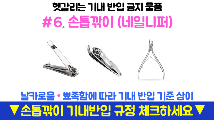 기내반입-캐리어-사이즈-무게-기내-수하물-항공사-규정-기내-반입-금지-물품-보안검색대-보조배터리-휴대용-선풍기-손-선풍기-면도기-고데기-드라이기-손톱깎이-눈썹칼-텀블러-액체류