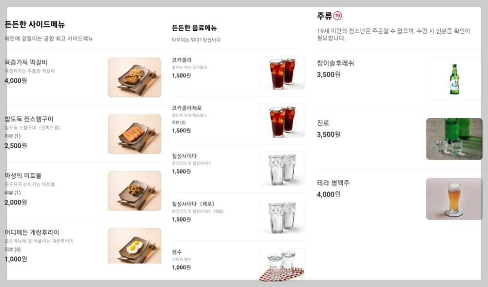 든든덮밥&곱도리 합정점 요기요 사이드&음료&주류 메뉴판