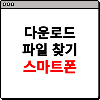 다운로드 파일 찾기 (핸드폰)