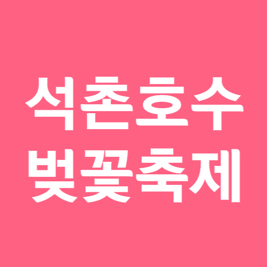 석촌호수 벚꽃 축제 일정