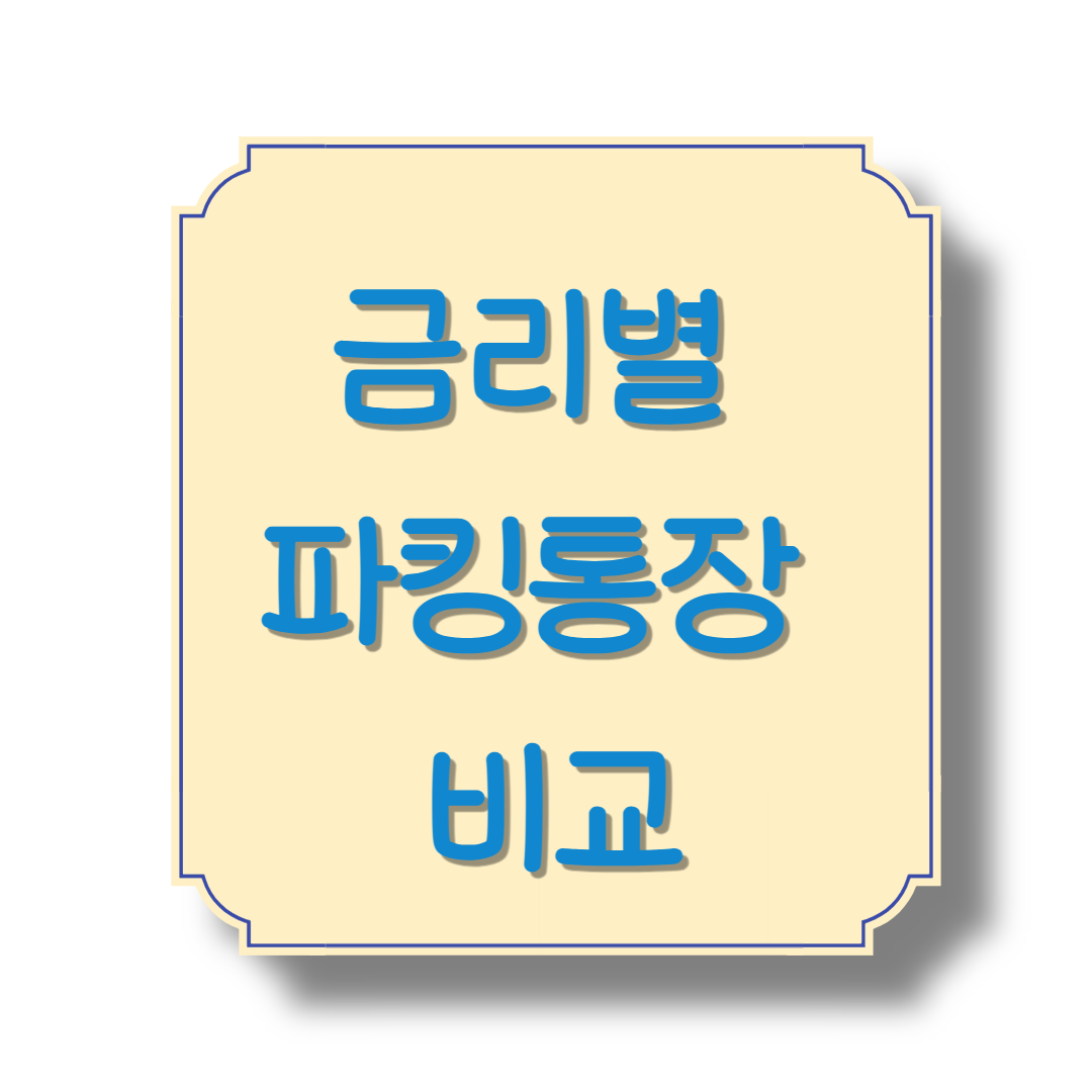 금리별 파킹통장 비교