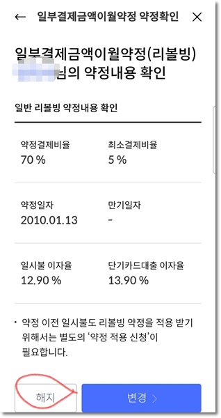 신한카드 리볼빙 결제란 해지 신청 이자