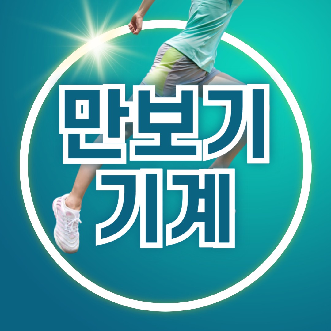 자동 걸음수 만보기 걷기 기계 오토워킹 단점 후기 [앱테크 필수템]