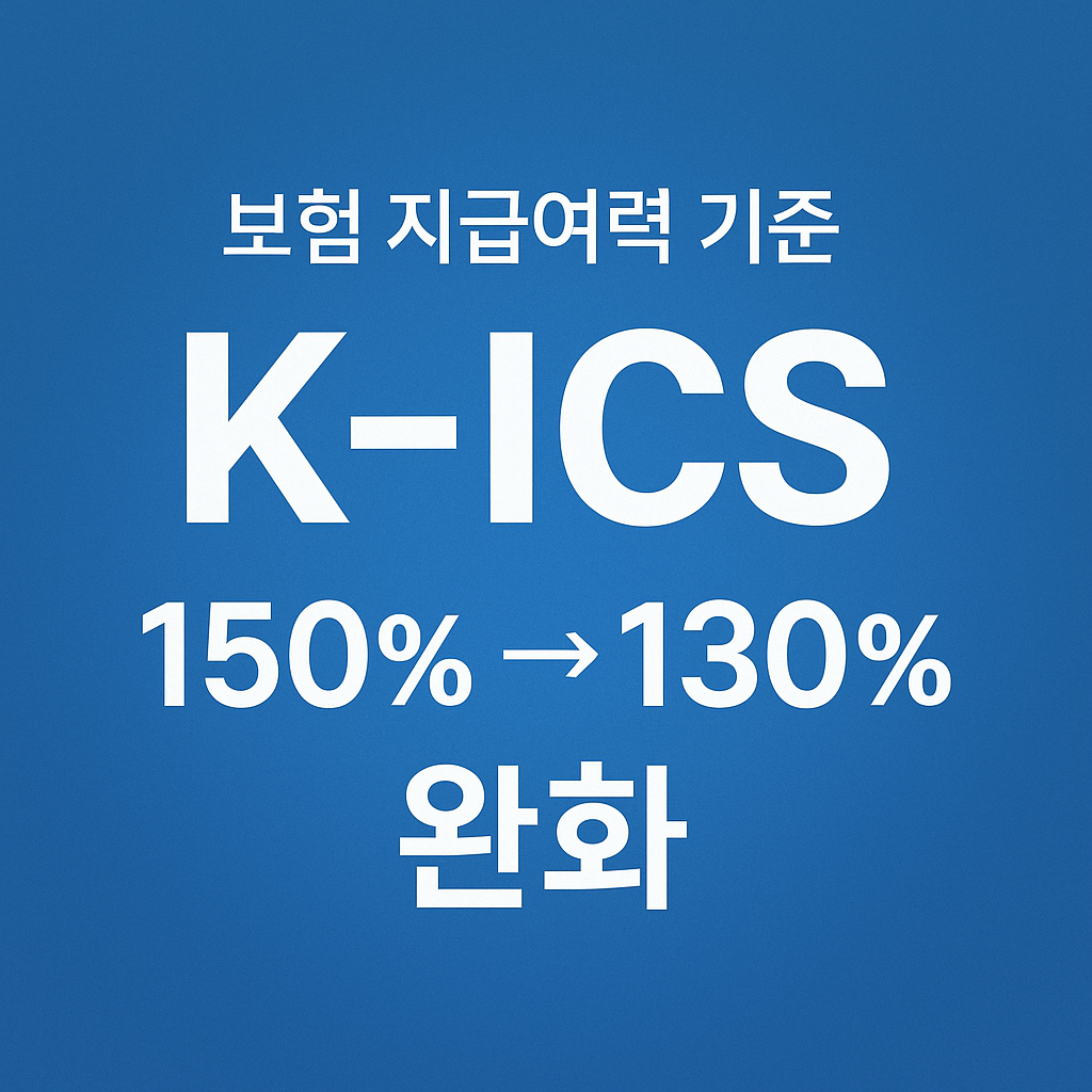 #킥스#보험사지급여력완화