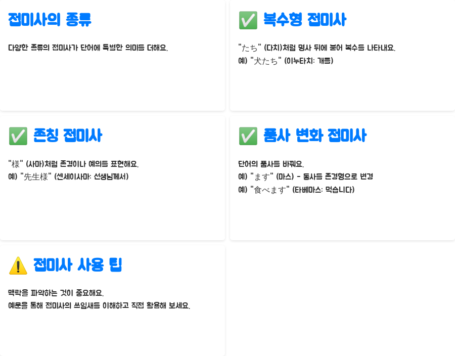 일본어 접두사&접미사 마스터! 강의로 쉽게 배우기 - 일본어 접미사: 단어의 의미를 확장하고 변형하는 연금술사! - 접미사의 종류: 다채로운 의미를 더하는 마법 부적! 일본어 접두사&접미사 마스터! 강의로 쉽게 배우기 - 일본어 접미사: 단어의 의미를 확장하고 변형하는 연금술사! - 접미사의 종류: 다채로운 의미를 더하는 마법 부적!