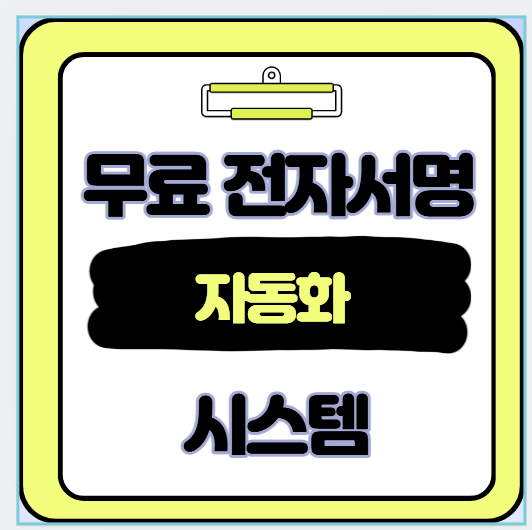 무료 전자서명 툴