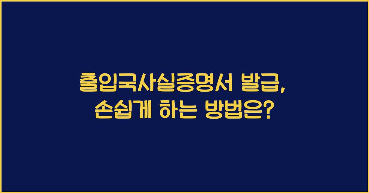 출입국사실증명서 발급