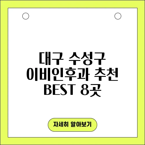 대구 수성구 이비인후과 추천 BEST 8곳