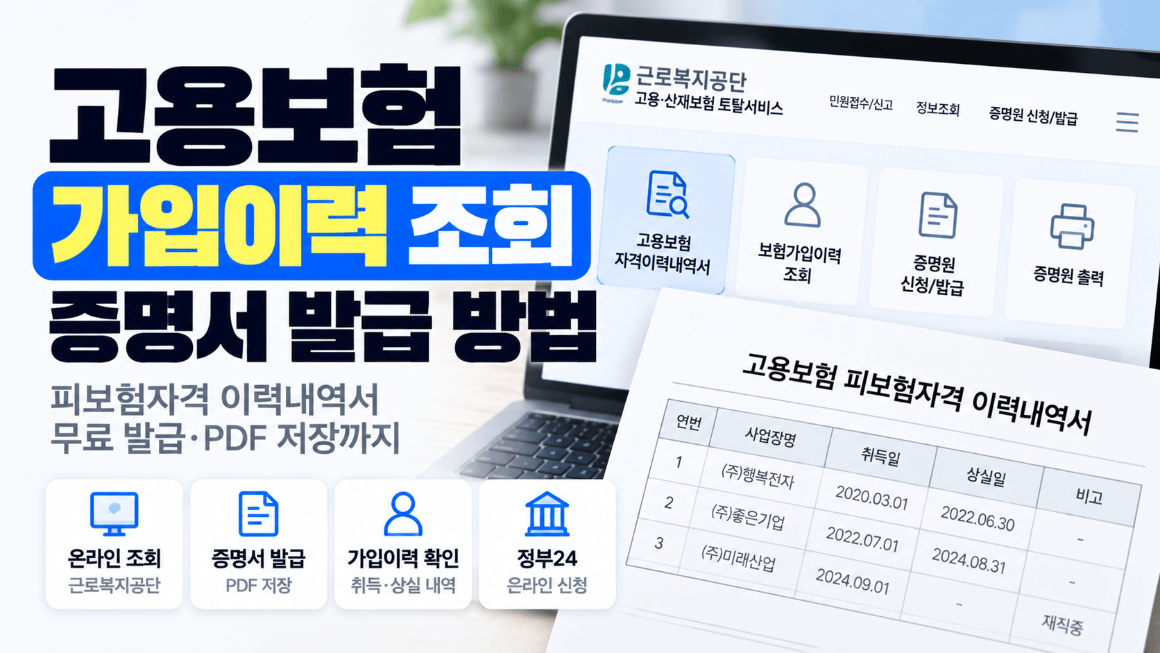 고용보험 가입이력 조회 방법｜피보험자격 이력내역서 무료 발급&middot;PDF 저장까지
